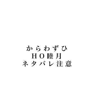 からわずらひ　HO睦月　げんみ✖️