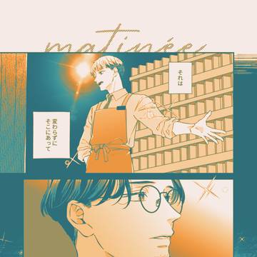 【創作BL】𝘮𝘢𝘵𝘪𝘯𝘦́𝘦①