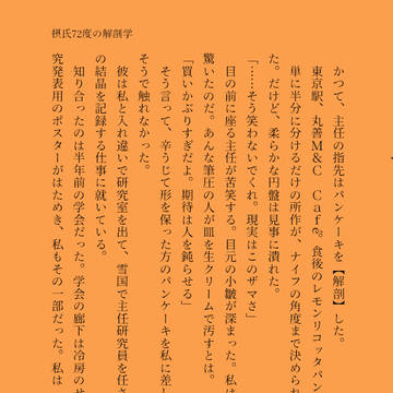 摂氏72度の解剖学