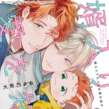 【1話】婿入りアルファは愛を知る【コミックス発売】