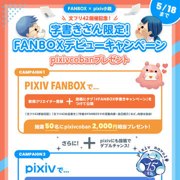 字書きさん限定！FANBOXデビューキャンペーン開催