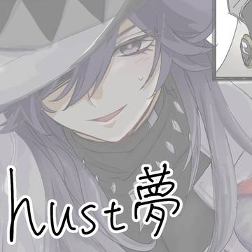 hust夢 不死途まとめ