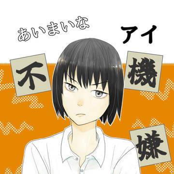 あいまいなアイ（２）不機嫌なアイ　1