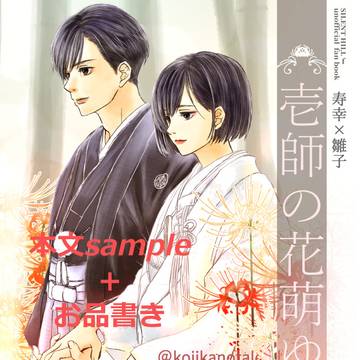 新刊・壱師の花萌ゆsampleとお品書き