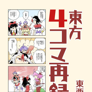 【例大祭23】新刊告知「東方4コマ再録本」