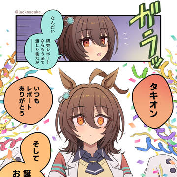 2026タキオン生誕祝
