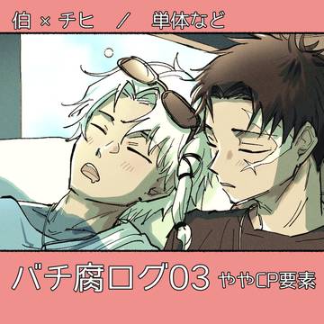 バチ腐ログ 03