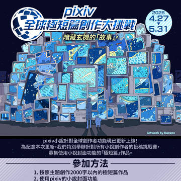 pixiv全球極短篇創作挑戰賽