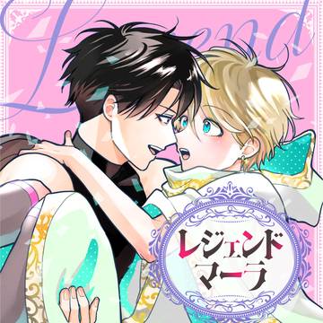 「レジェンドマーラ」電子単行本化【1話試し読み】
