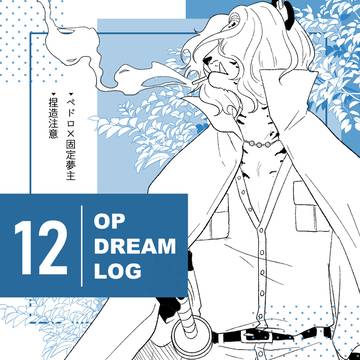 ペドロ夢LOG｜12