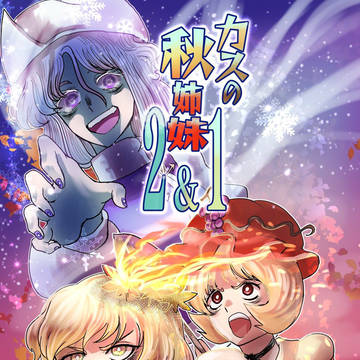 カスの秋姉妹2 サンプル