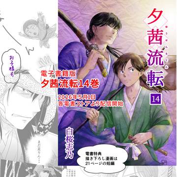 電子書籍「夕茜流転」14巻、５月１日より配信開始です！