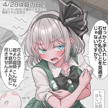 4/28は庭の日!