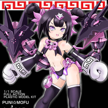 PUNI☆MOFU ロン