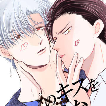 【新連載】このキスを止めるな【商業BL】