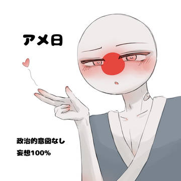 アメ日