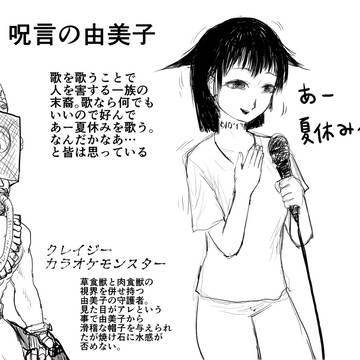呪言の由美子とその守護者
