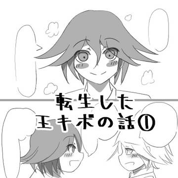 転生した王キボの話①