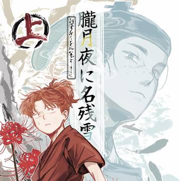 【5/6新刊サンプル】 『朧月夜に名残雪』上
