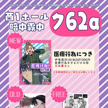【伊食満】お品書き【5/6 超忍FES.2026】