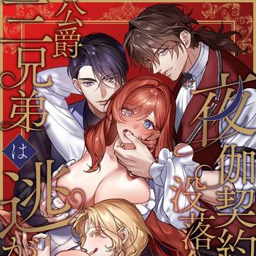 【サンプル】夜伽契約の没落令嬢を公爵三兄弟は逃がさない