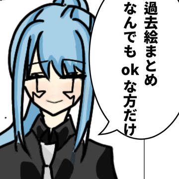 過去絵まとめまっしゅる