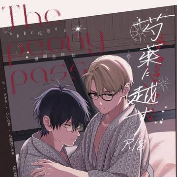 【5/6新刊サンプル】芍薬に越す【スパコミ33day2】