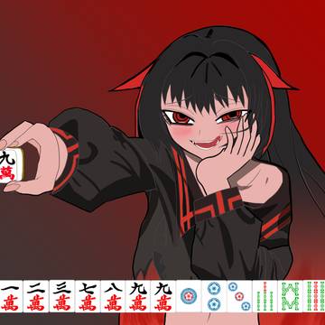 これがウチのアガリ牌～
