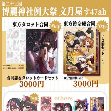 【告知】第二十三回博麗神社例大祭 文月屋お品書き
