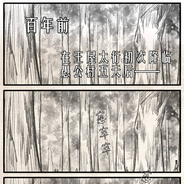 愚公移山第15话免费部分