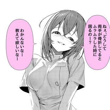 セクハラナースと付き合ってみたら実はとってもウブだった話