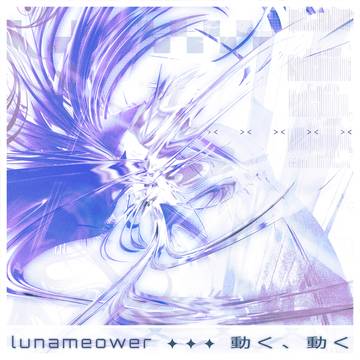 lunameower - 動く、動く cover art