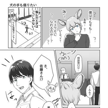 犬の手も借りたい