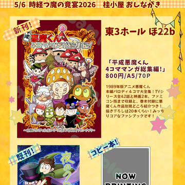 5/6スパコミ 東3ホールほ22b 桂小屋お品書き