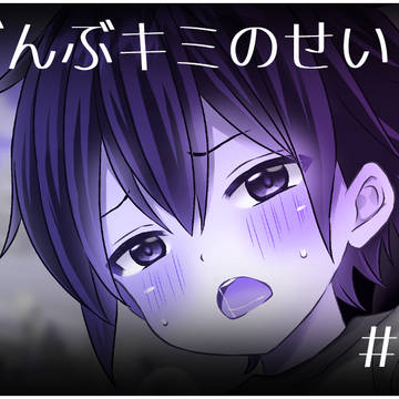 支援サイト更新しました！「ぜんぶキミのせい #7 カイト編①」