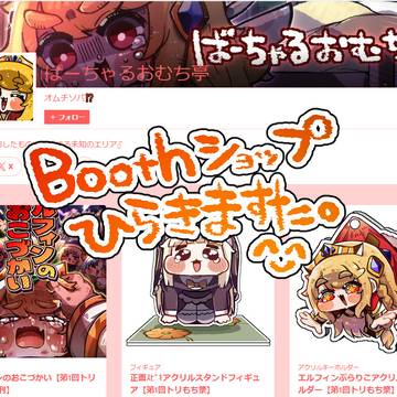【告知】ばーちゃるおむち亭開きました‼