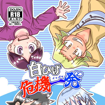 【同人誌サンプル】白ひげ危機一発