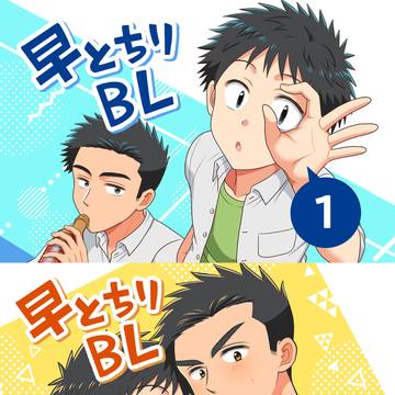 【創作BL】早とちりBLの1巻＆２巻が出ます！【サンプル】