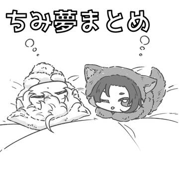 ちみゆめまとめ①