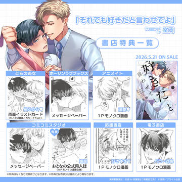 【商業BL】それでも好きだと言わせてよ【特典情報】