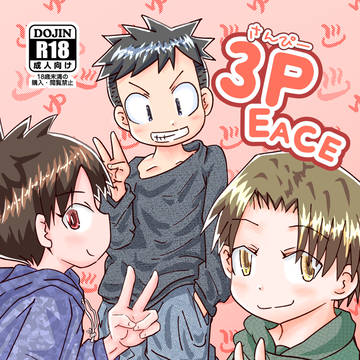 【同人誌サンプル】３PEACE