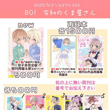 ショタフェス22おしながき
