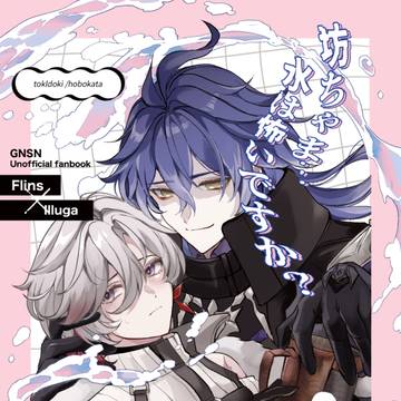 5/5ンズイル新刊『坊ちゃま…水は怖いですか?』