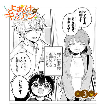 よあけのキッチン 第3話