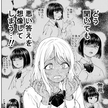 話す前に悪い想像をしてしまって質問出来ない女の子の話