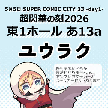 【5/5超閃華】スペース番号のお知らせ