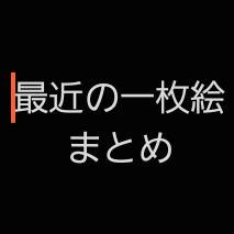 絵ですね
