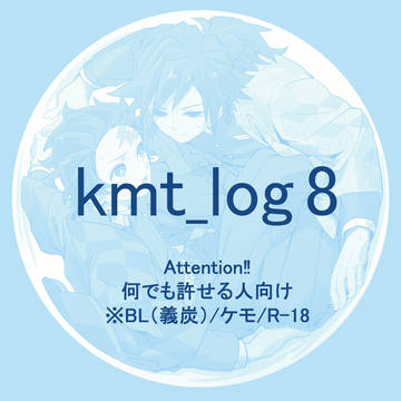 【腐向け】kmtログ8