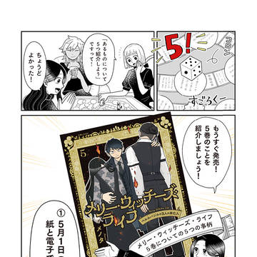 メリウィズ5巻発売告知漫画