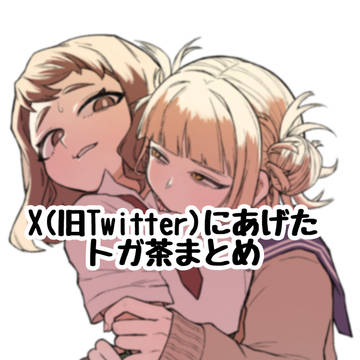 トガ茶まとめ